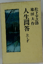 人生問答 上・下
