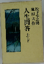 人生問答 上・下
