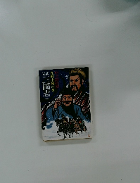 三国志 2 孔明出陣の巻