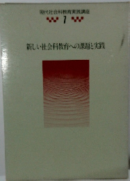 現代社会科教育実践講座 1　新しい社会科教育への課題と実践