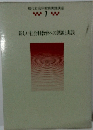 現代社会科教育実践講座 1　新しい社会科教育への課題と実践
