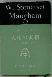 人生の実相