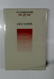 現代社会科教育実践講座 21　総索引 社会科資料