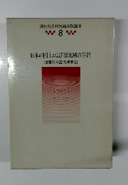 現代社会科教育実践講座 8　日本の国土および諸地域の学習