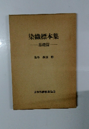染織標本集 基礎篇
