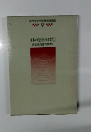 現代社会科教育実践講座 9　日本の歴史の学習 1