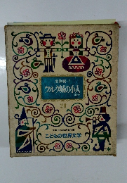 北欧編・ 2 シルク城の小人