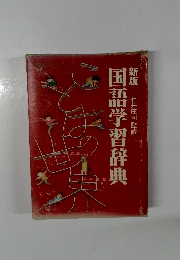 新版国語学習辞典