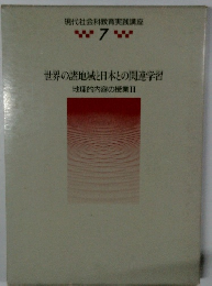 現代社会科教育実践講座7　世界の諸地域と日本との関連学習 地理的内容の授業 Ⅱ