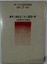 現代社会科教育実践講座7　世界の諸地域と日本との関連学習 地理的内容の授業 Ⅱ