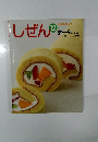 しぜん12　ケーキ