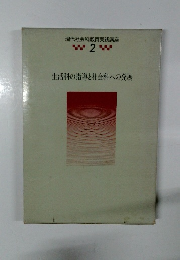 現代社会科教育実践講座 2　生活科の指導と社会科への発展