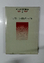 現代社会科教育実践講座 2　生活科の指導と社会科への発展
