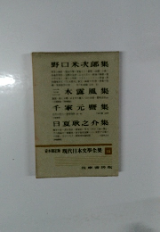 現代日本文学全集　45