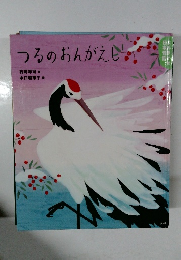 つるのおんがえし