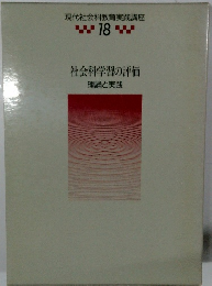 現代社会科教育実践講座 18　社会科学習の評価