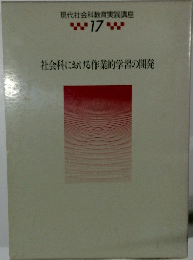 現代社会科教育実践講座17　社会科における作業的学習の開発