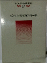 現代社会科教育実践講座17　社会科における作業的学習の開発