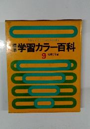 学習カラー百科 9 地球と宇宙