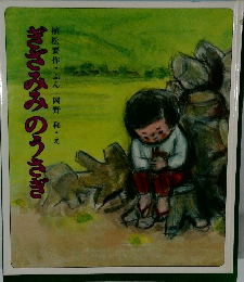 ぎざみみのうさぎ