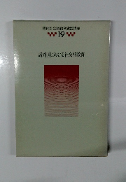 現代社会科教育実践講座　19　諸外国における社会科教育