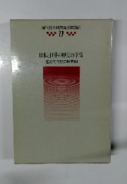 現代社会科教育実践講座11　日本と世界の歴史の学習 歴史的内容の授業III