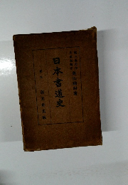 日本書道史