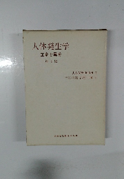 人体発生学 正常と異常 第 4 版