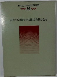 現代社会科教育実践講座　15　社会科学習における教材・教具の活用