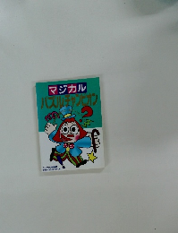 マジカル パズルチャンピオン