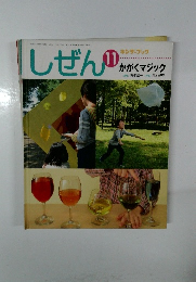 しぜん　11 かがくマジック