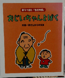 おじいちゃんとぼく