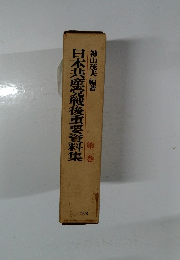 日本共産党戦後重要資料集　第2巻