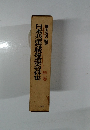 日本共産党戦後重要資料集　第2巻