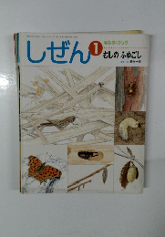 しぜん　1　むしのふゆごし