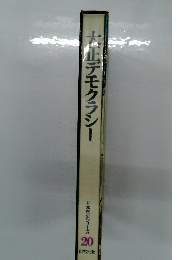 大正デモクラシー　日本歴史シリーズ 20