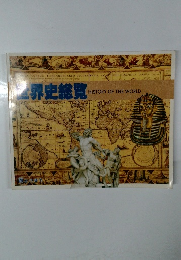 世界史総覧