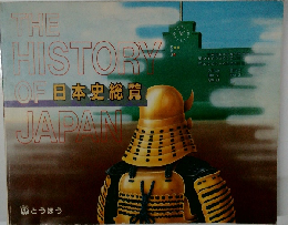 日本史総覧