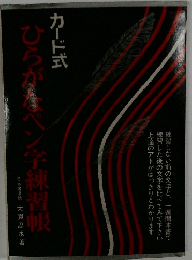 ひらがなペン字練習帳カード式