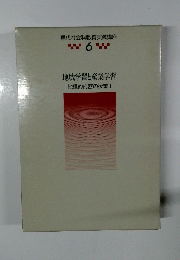 現代社会科教育実践講座　6　　地域学習と産業学習