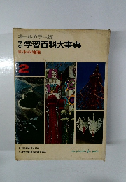 学習百科大事典 日本の地理