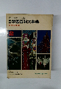 学習百科大事典 日本の地理