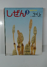 しぜん3　つくし