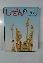 しぜん3　つくし