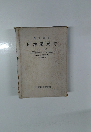 第七改正 日本薬局方 第1部