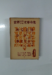 世界文学全集 43