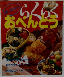 らくらく おべんとつ