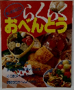 らくらく おべんとつ