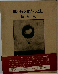 眼玉のひっこし 