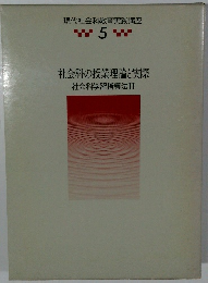 現代社会科教育実践講座5　社会科の授業理論と実際 社会科学習指導法Ⅱ